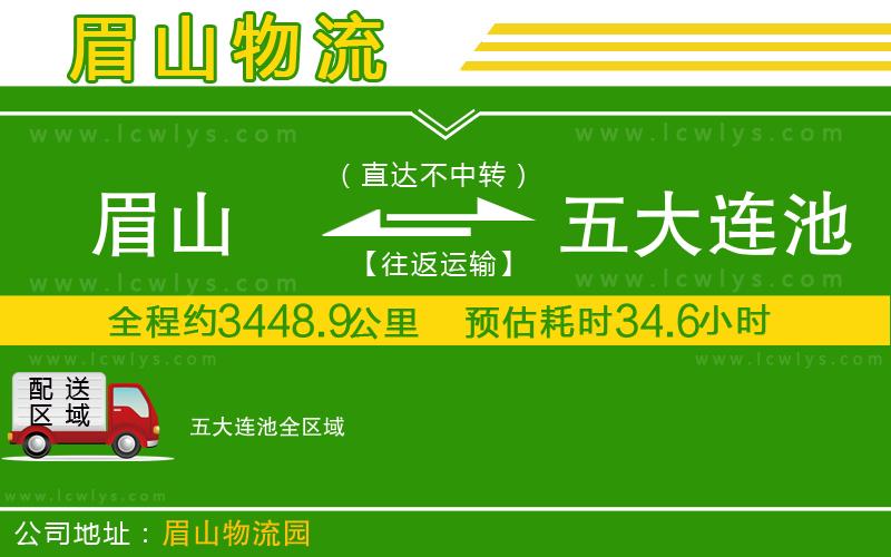 眉山到五大連池貨運(yùn)公司