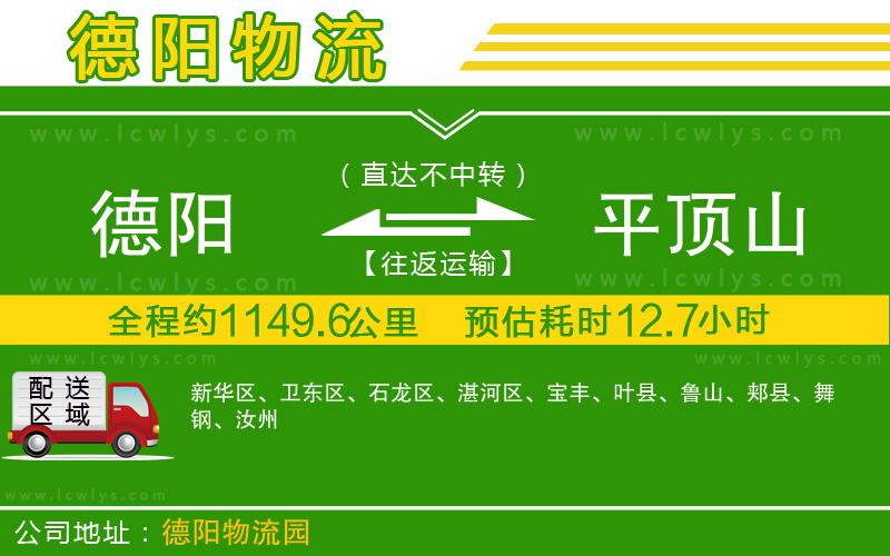 德陽到平頂山貨運公司