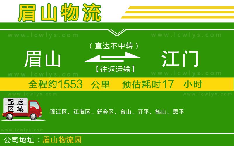 眉山到江門貨運公司