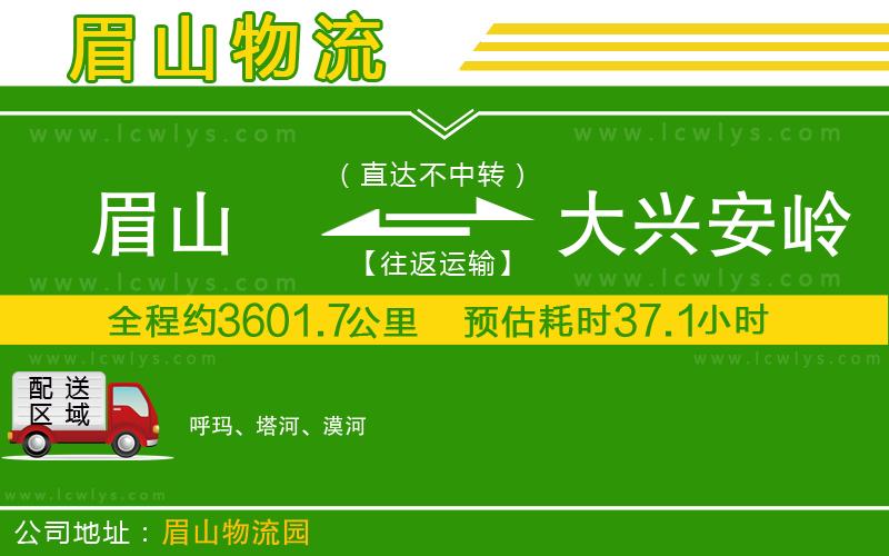 眉山到大興安嶺貨運(yùn)公司