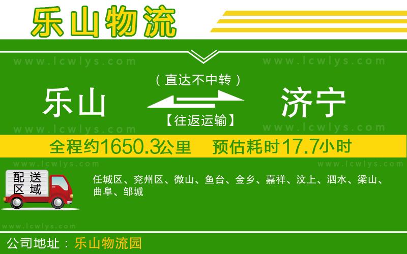 樂山到濟寧貨運公司