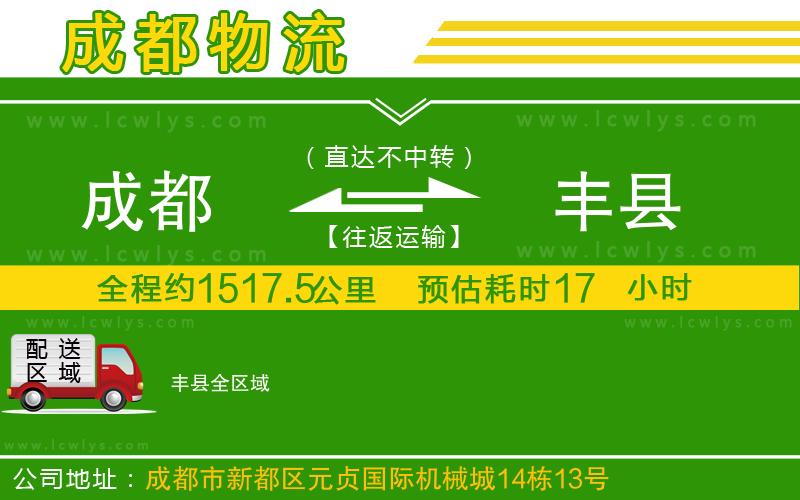 成都到豐縣貨運公司