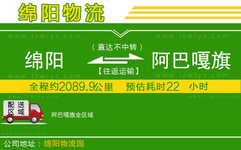 綿陽到阿巴嘎旗貨運(yùn)公司