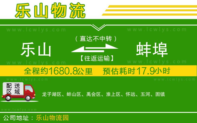 樂山到蚌埠貨運(yùn)公司