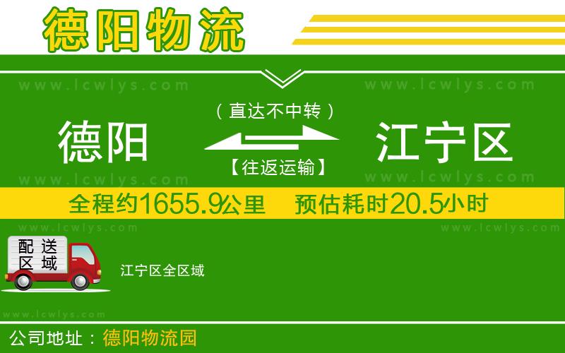 德陽到江寧區(qū)貨運公司