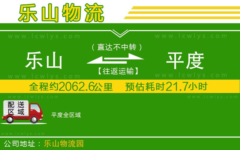 樂(lè)山到平度貨運(yùn)公司