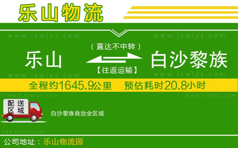 樂(lè)山到白沙黎族自治貨運(yùn)公司