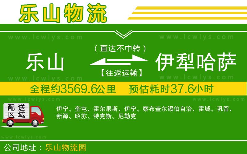 樂山到伊犁哈薩克自治州物流公司