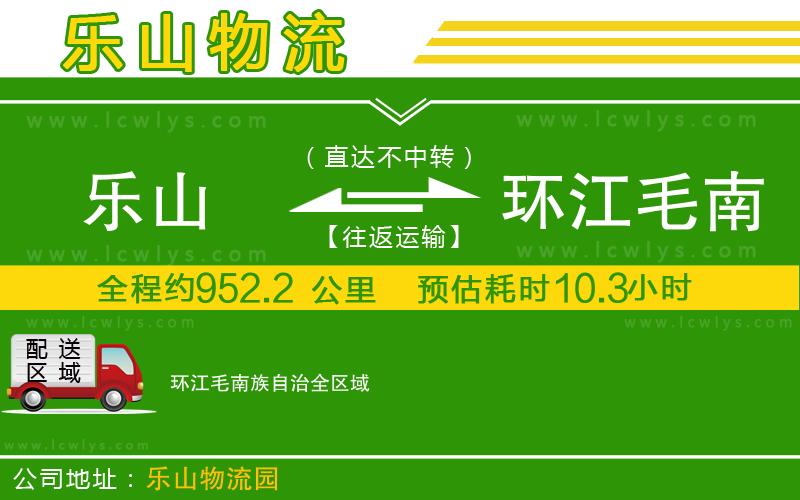 樂山到環(huán)江毛南族自治貨運(yùn)公司