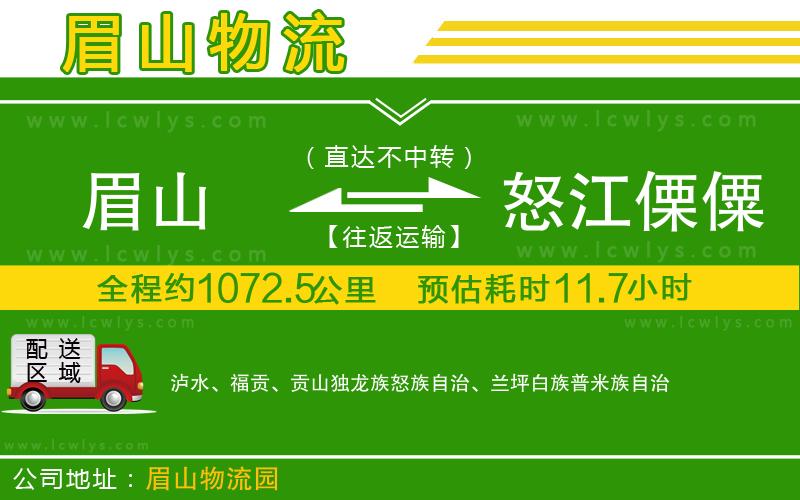 眉山到怒江傈僳族自治州貨運(yùn)公司