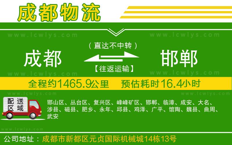 成都到邯鄲貨運(yùn)公司