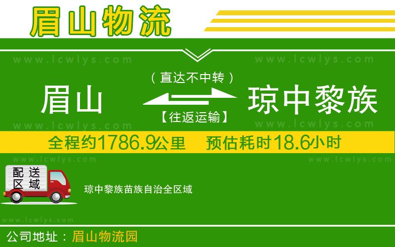 眉山到瓊中黎族苗族自治貨運(yùn)公司