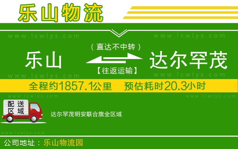 樂山到達爾罕茂明安聯(lián)合旗貨運公司