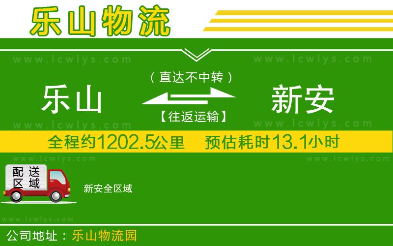 樂(lè)山到新安貨運(yùn)公司