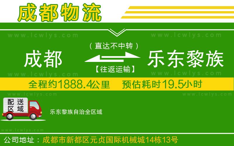 成都到樂東黎族自治貨運公司