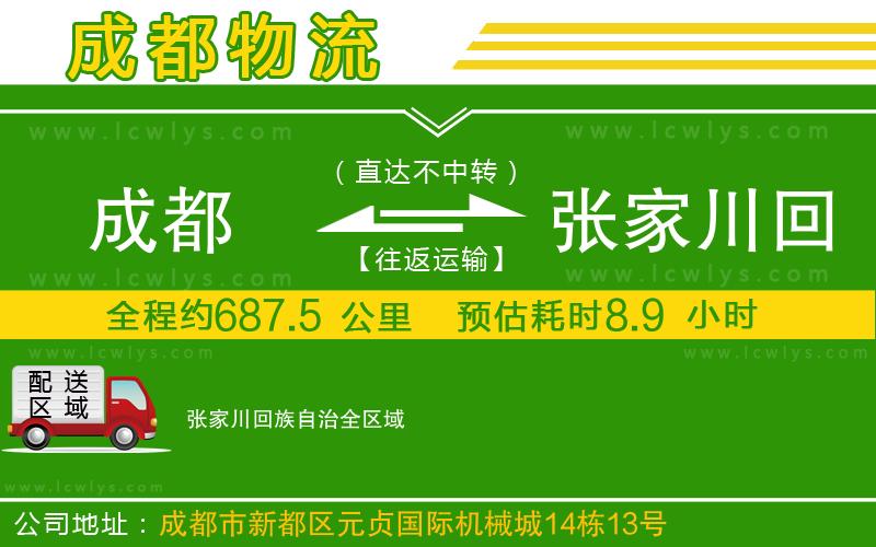 成都到張家川回族自治貨運(yùn)公司