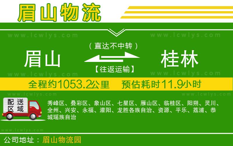 眉山到桂林貨運(yùn)公司