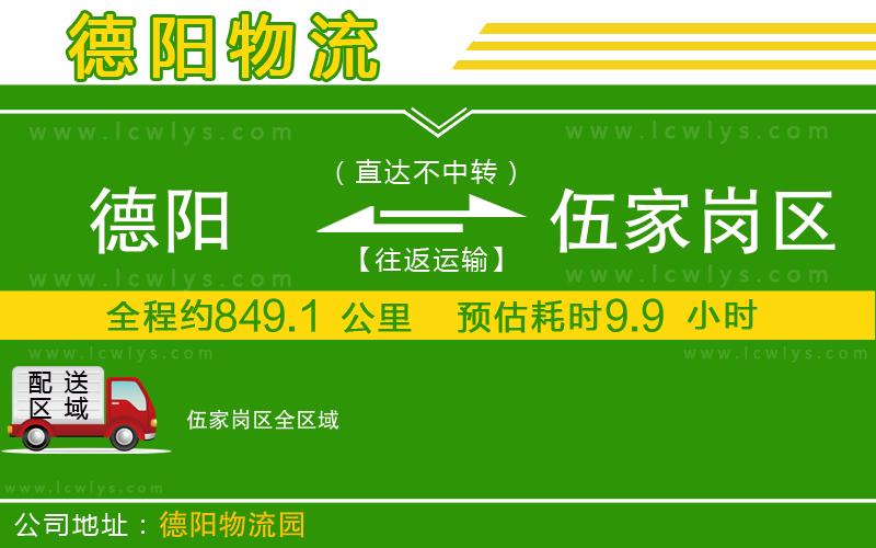 德陽(yáng)到伍家崗區(qū)物流公司