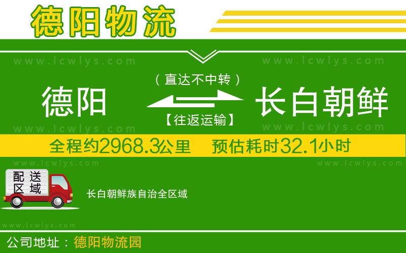 德陽到長白朝鮮族自治物流公司