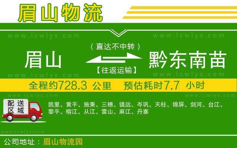 眉山到黔東南苗族侗族自治州貨運(yùn)公司