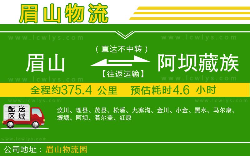 眉山到阿壩藏族羌族自治州貨運(yùn)公司