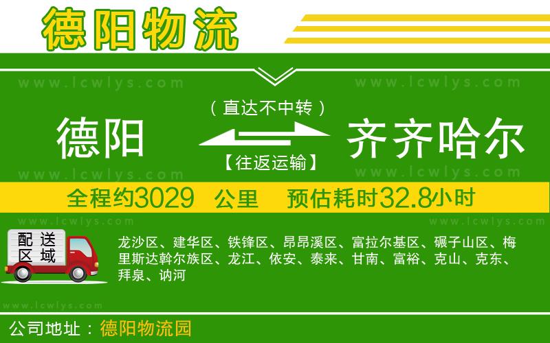 德陽(yáng)到齊齊哈爾物流公司