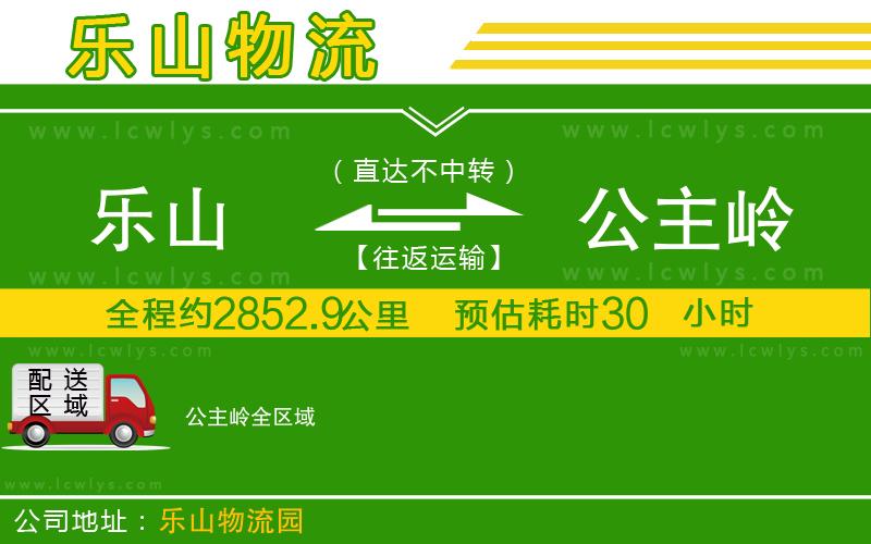 樂(lè)山到公主嶺貨運(yùn)公司