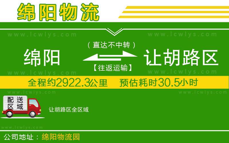 綿陽到讓胡路區(qū)貨運公司