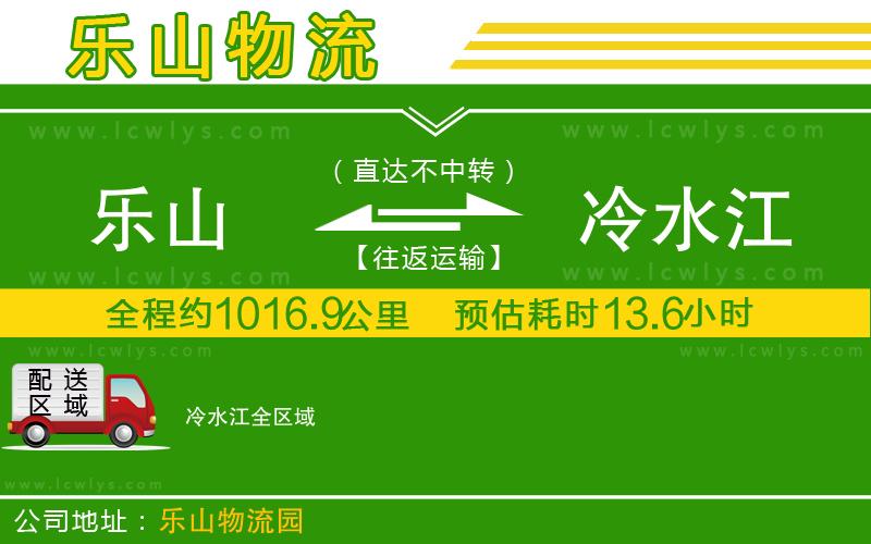 樂山到冷水江貨運公司