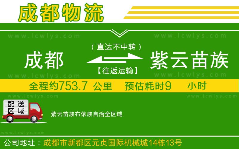 成都到紫云苗族布依族自治貨運公司