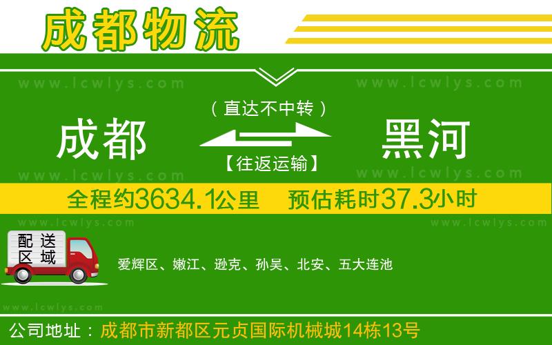 成都到黑河貨運(yùn)公司