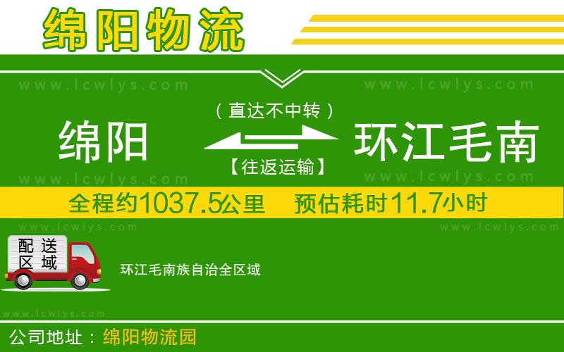 綿陽(yáng)到環(huán)江毛南族自治物流公司