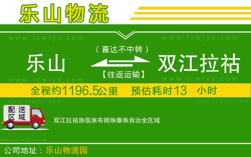 樂山到雙江拉祜族佤族布朗族傣族自治物流公司