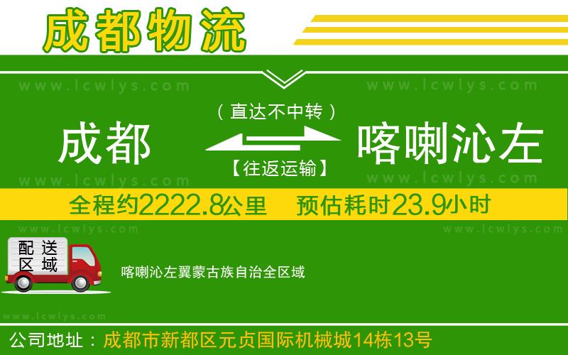 成都到喀喇沁左翼蒙古族自治貨運(yùn)公司