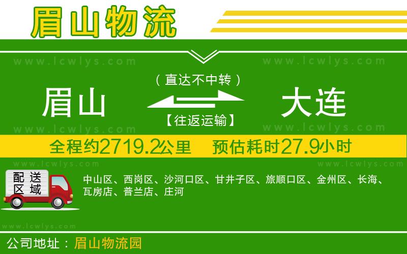 眉山到大連貨運公司