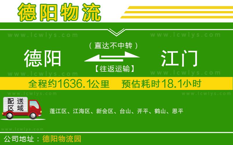 德陽(yáng)到江門貨運(yùn)公司