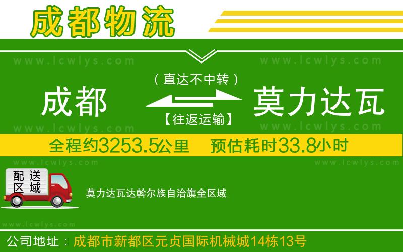 成都到莫力達瓦達斡爾族自治旗貨運公司