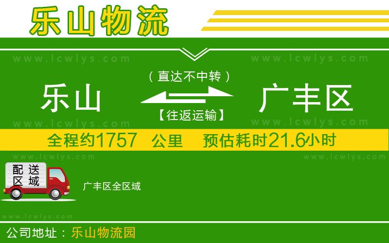 樂山到廣豐區(qū)貨運(yùn)公司