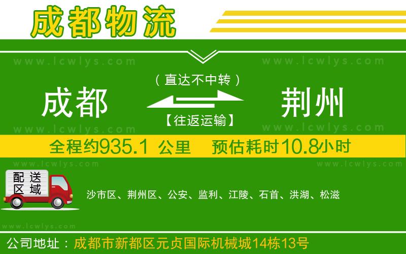 成都到荊州貨運(yùn)公司