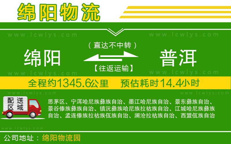 綿陽到普洱貨運公司