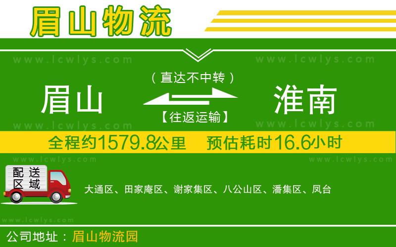 眉山到淮南貨運(yùn)公司