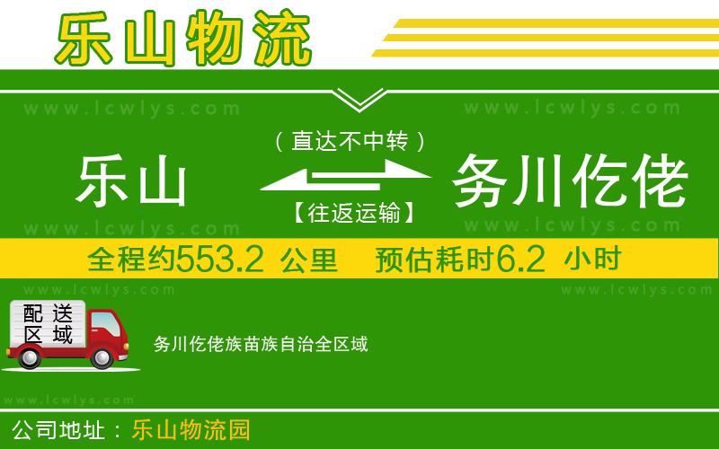 樂山到務川仡佬族苗族自治物流公司