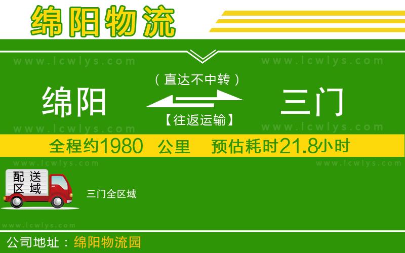 綿陽(yáng)到三門物流公司