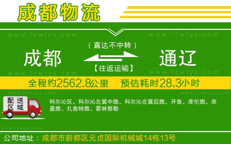 成都到通遼貨運(yùn)公司