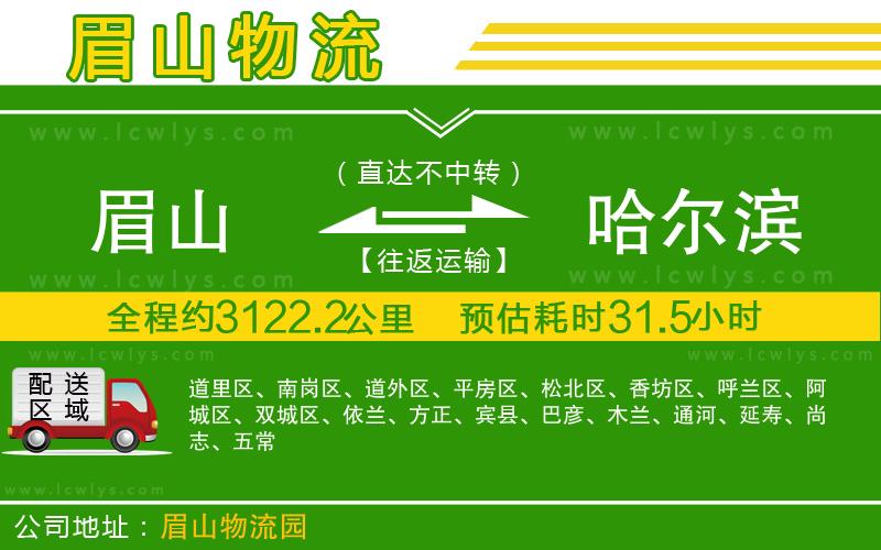 眉山到哈爾濱貨運(yùn)公司