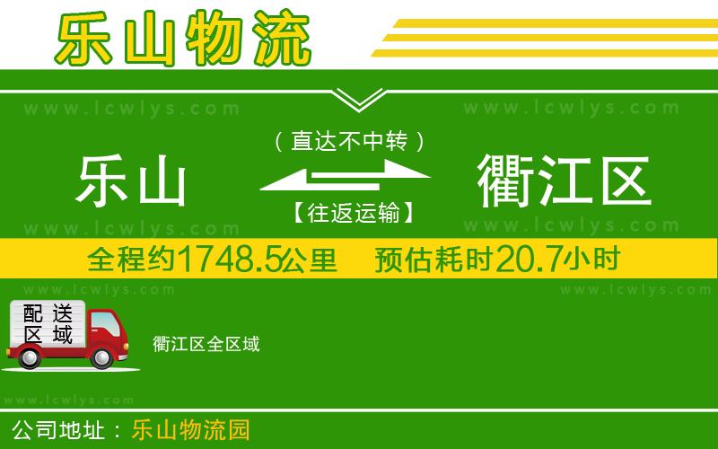 樂山到衢江區(qū)貨運公司