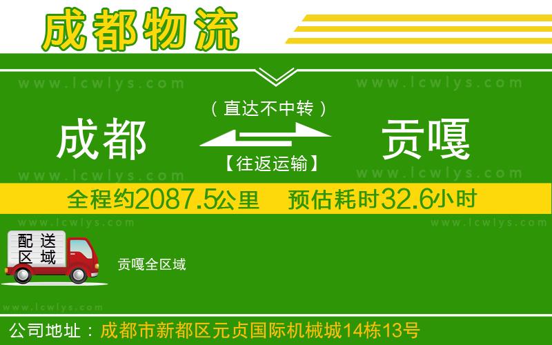 成都到貢嘎貨運(yùn)公司