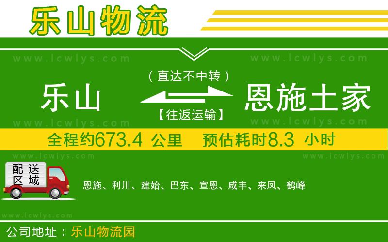 樂山到恩施土家族苗族自治州貨運公司