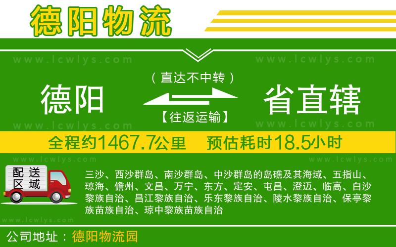 德陽(yáng)到省直轄物流公司