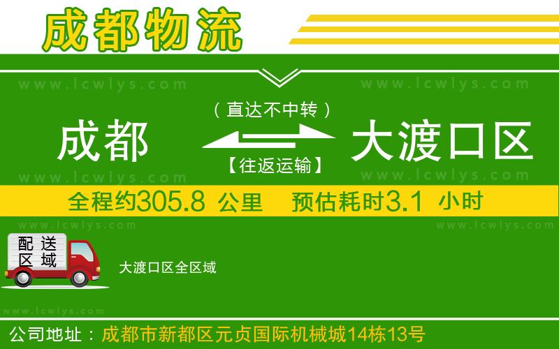 成都到大渡口區(qū)貨運公司